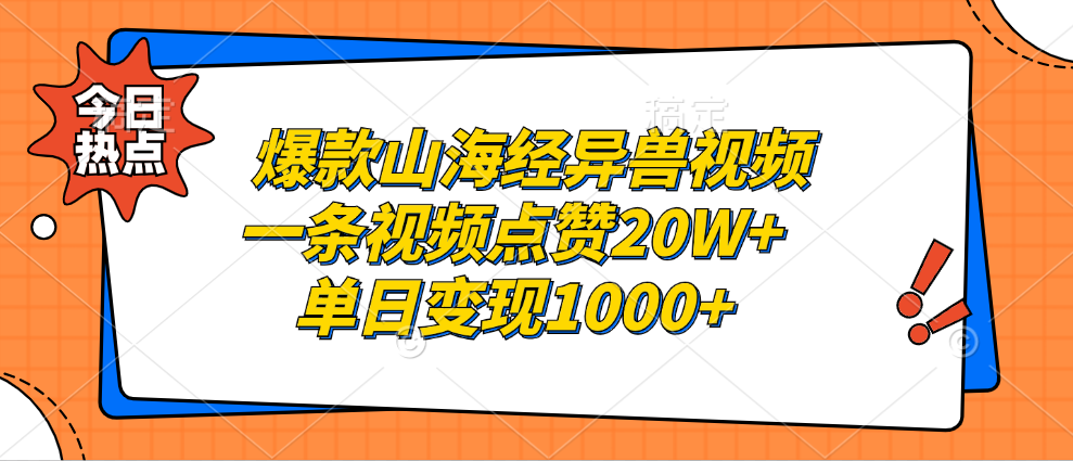 爆款山海经异兽视频，一条视频点赞20W+，单日变现1000+-选优云网创