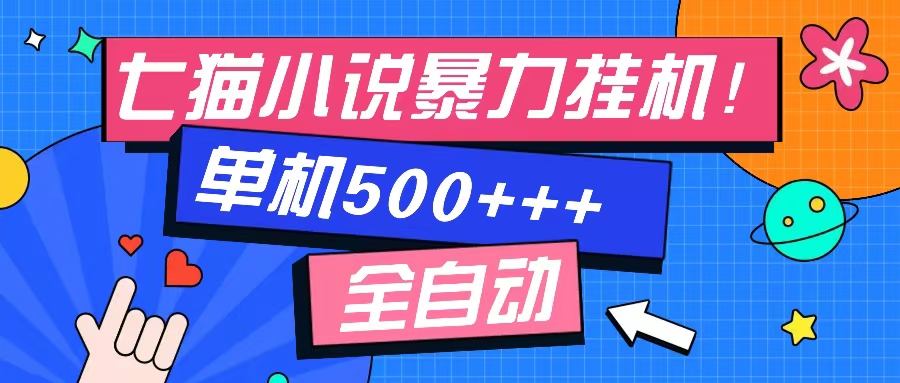 七猫免费小说-单窗口100+-免费知识分享-感兴趣可以测试-选优云网创