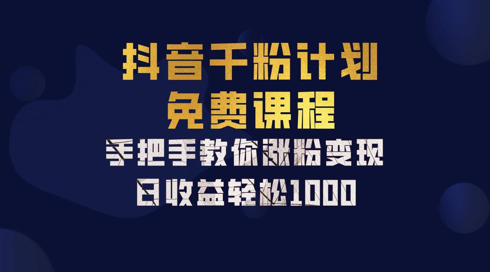 抖音千粉计划，手把手教你，新手也能学会，一部手机矩阵日入1000+，-选优云网创