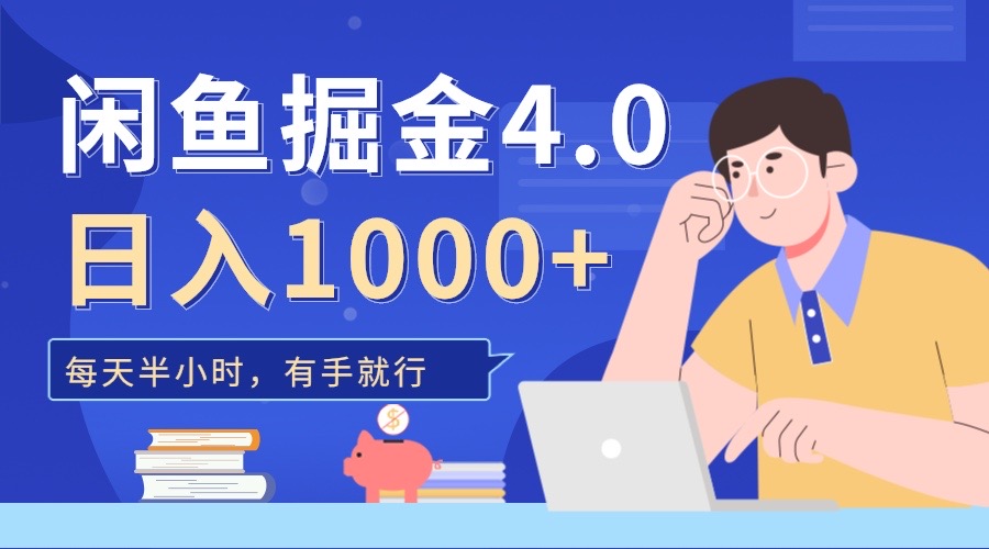 闲鱼掘金4.0，轻松变现，小白也能日入500+-选优云网创