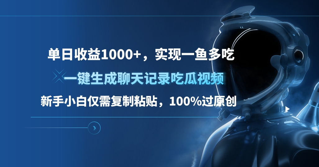 单日收益1000+，一键生成聊天记录吃瓜视频，新手小白仅需复制粘贴，100%过原创，实现一鱼多吃-选优云网创