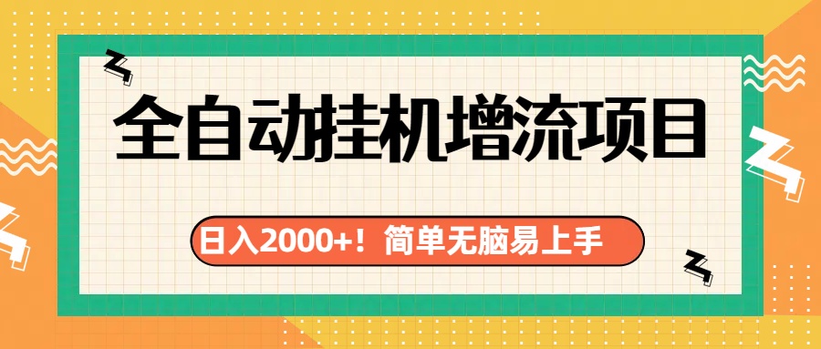 有电脑或者手机就行，全自动挂机风口项目-选优云网创