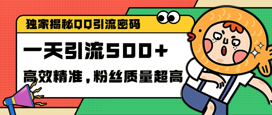 独家解密QQ里的引流密码，高效精准，实测单日加500+创业粉-选优云网创