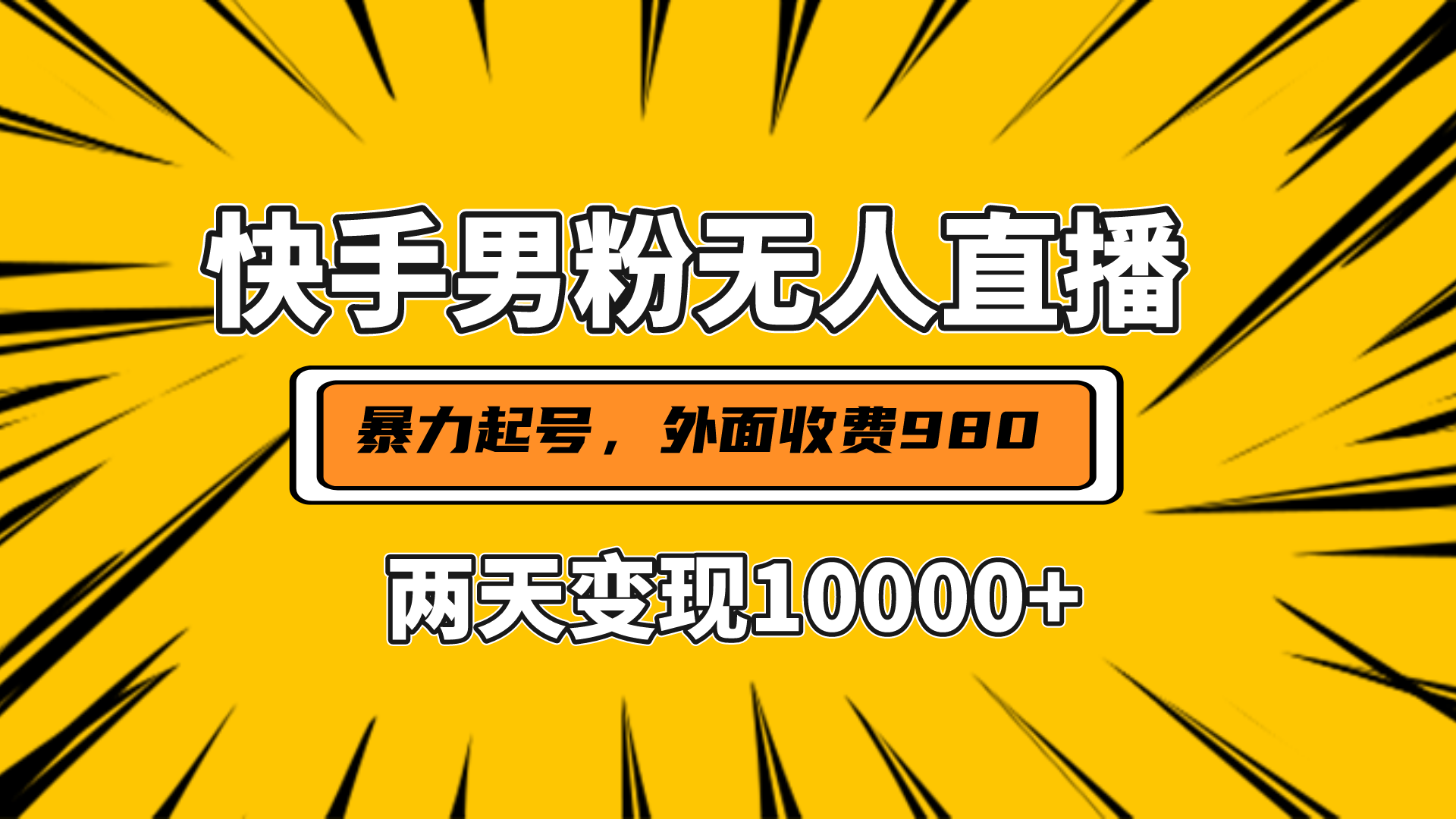 直播挂着两天躺赚1w+，小白也能轻松上手，外面收费980的项目-选优云网创