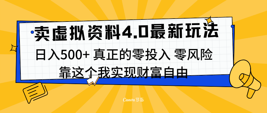 线上卖虚拟资料新玩法4.0，实测日入500左右，可批量操作，赚第一通金-选优云网创