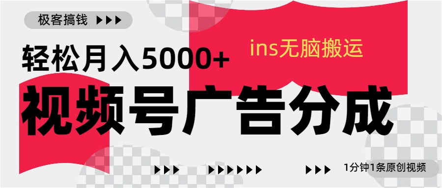 视频号广告分成，ins无脑搬运，1分钟1条原创视频，轻松月入5000+-选优云网创