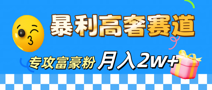 微商天花板 暴利高奢赛道 专攻富豪粉 月入20000+-选优云网创