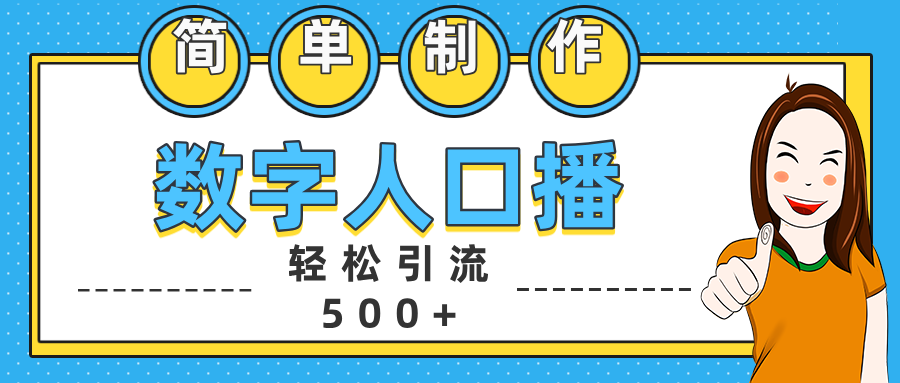 数字人口播日引500+精准创业粉-选优云网创