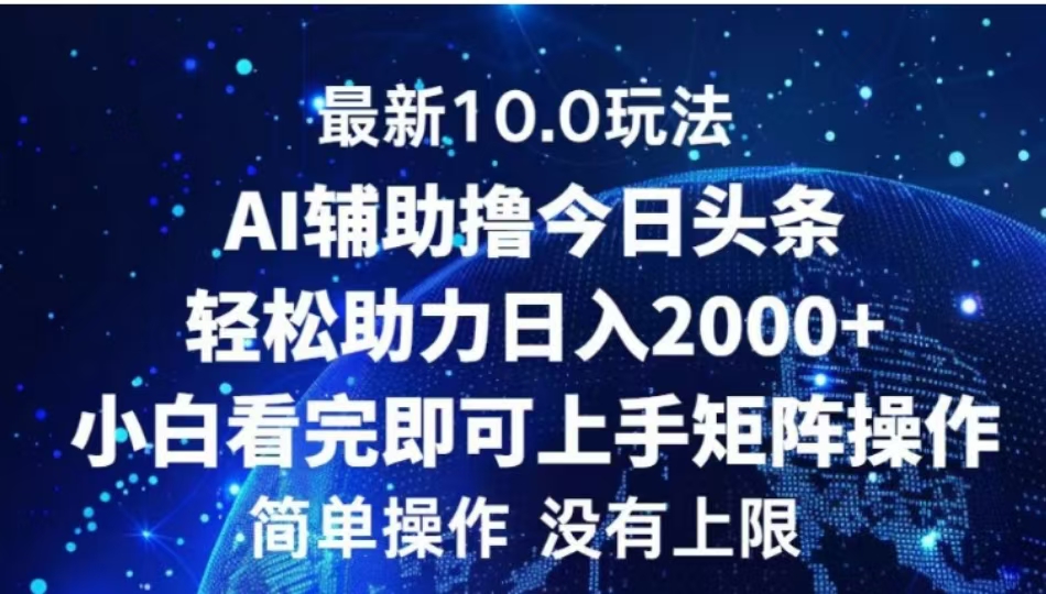 AI辅助撸今日头条，轻松助力日入2000+小白看完即可上手-选优云网创