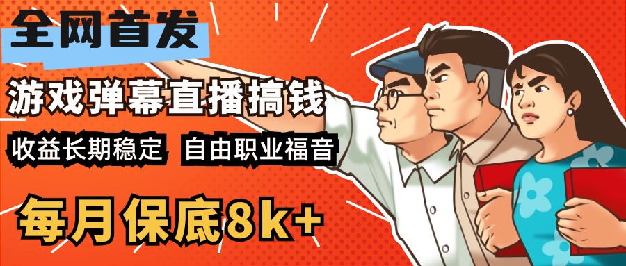 快手抖音弹幕游戏直播 每天6小时 在家也能月入8k+-选优云网创