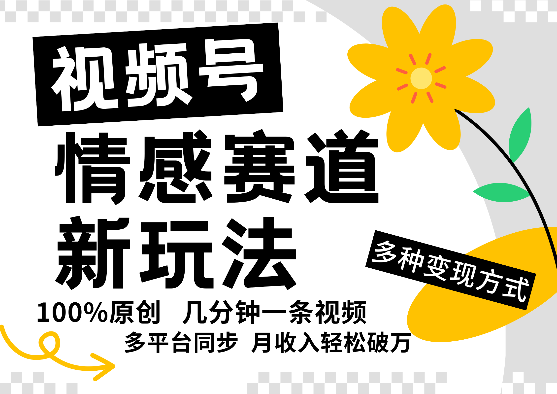 视频号情感赛道全新玩法，日入500+，5分钟一条原创视频，操作简单易上手，-选优云网创