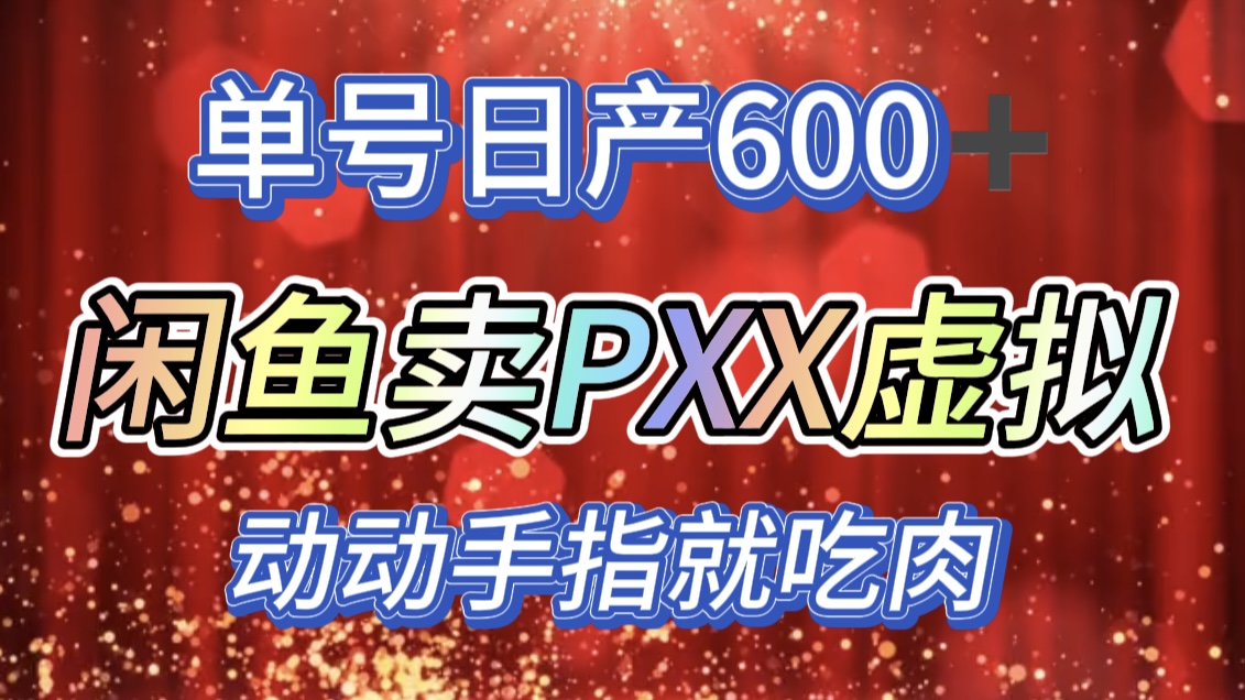 咸鱼+PXX信息差玩法，日入600+，动动手就吃肉！-选优云网创