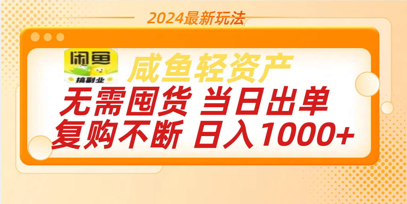 最新玩法轻资产咸鱼小白轻松上手日入1000+-选优云网创