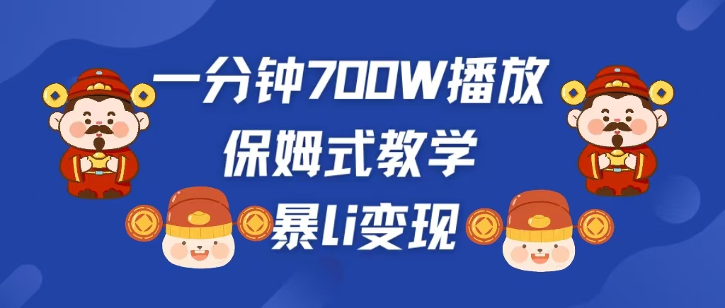 最新短视频爆流教学，单条视频百万播放，爆L变现，小白当天上手变现-选优云网创