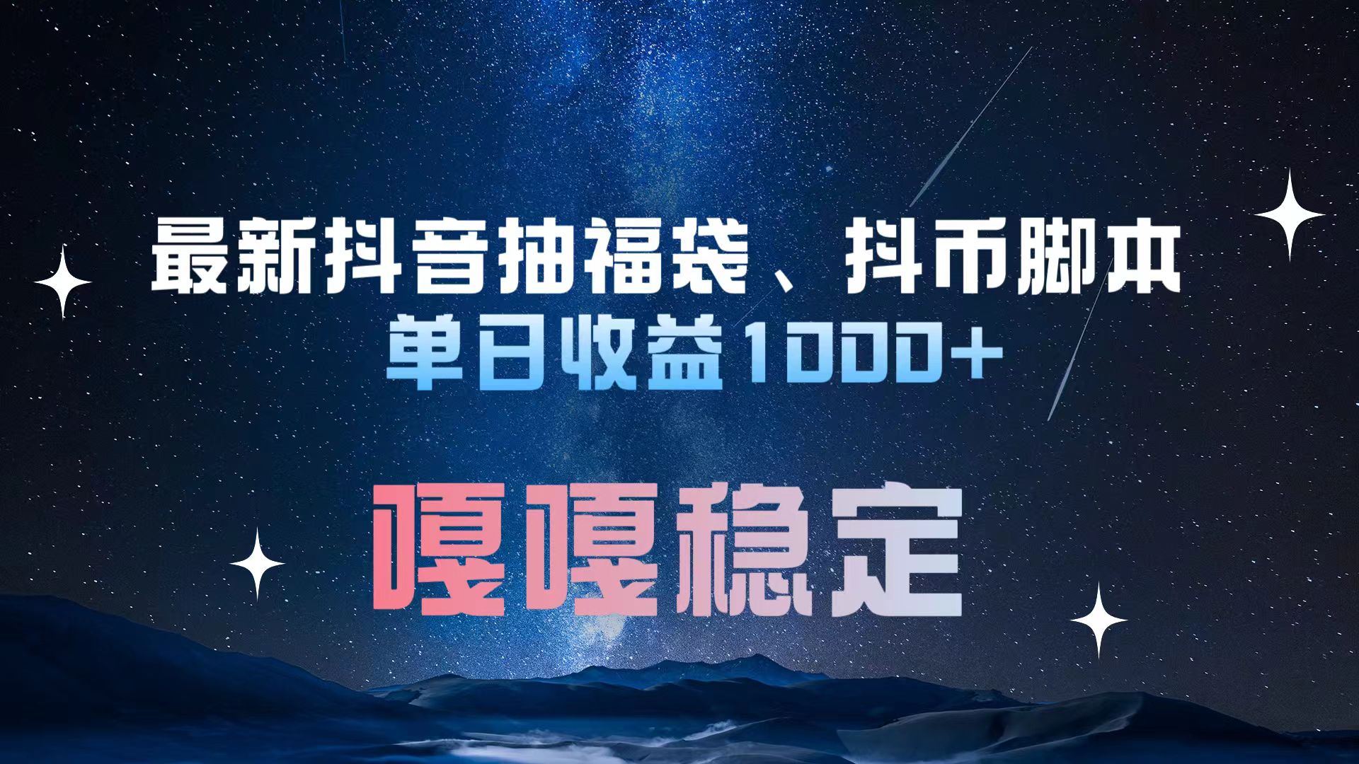 最新抖音抽福袋、抖币脚本 单日收益1000+，嘎嘎稳定干就完了！-选优云网创