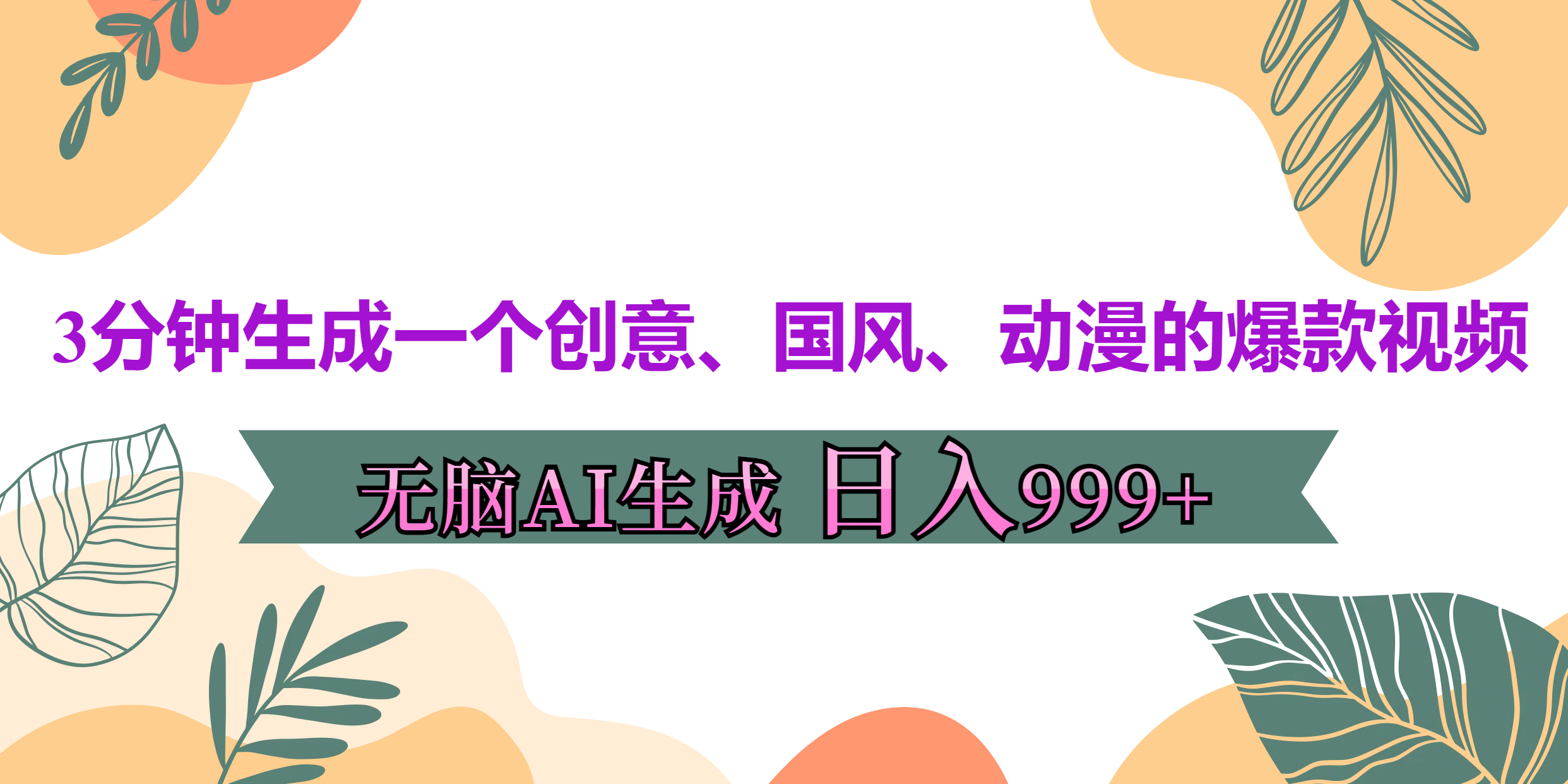 3分钟生成一个创意、国风、动漫的爆款视频，无脑AI操作，有手就行，日入999++-选优云网创