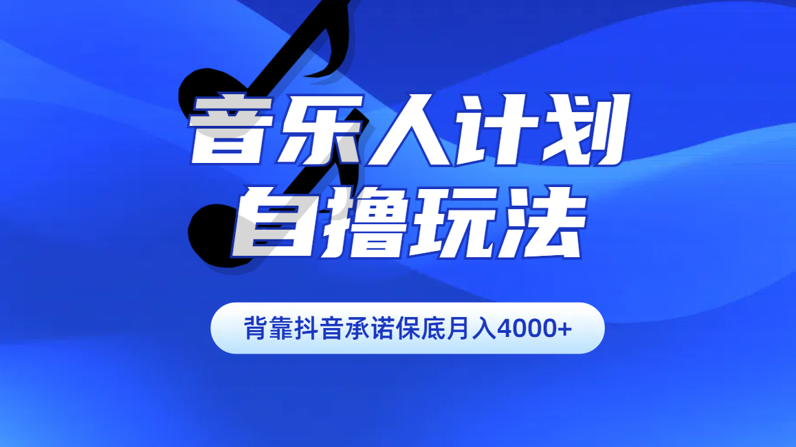 汽水音乐人计划自撸玩法保底月入4000+-选优云网创