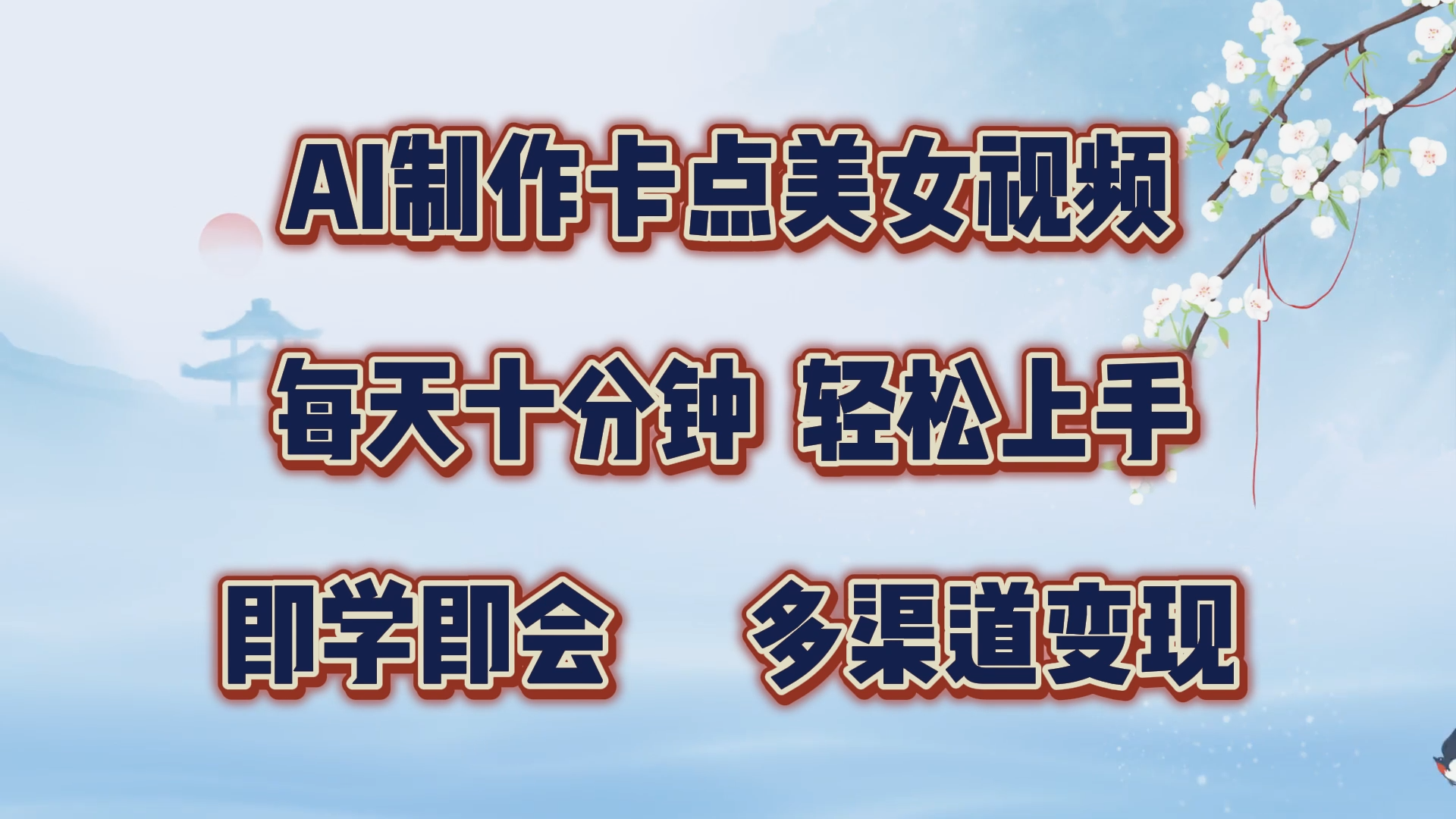 AI制作卡点美女视频，每天十分钟，轻松上手，即学即会，多渠道变现-选优云网创