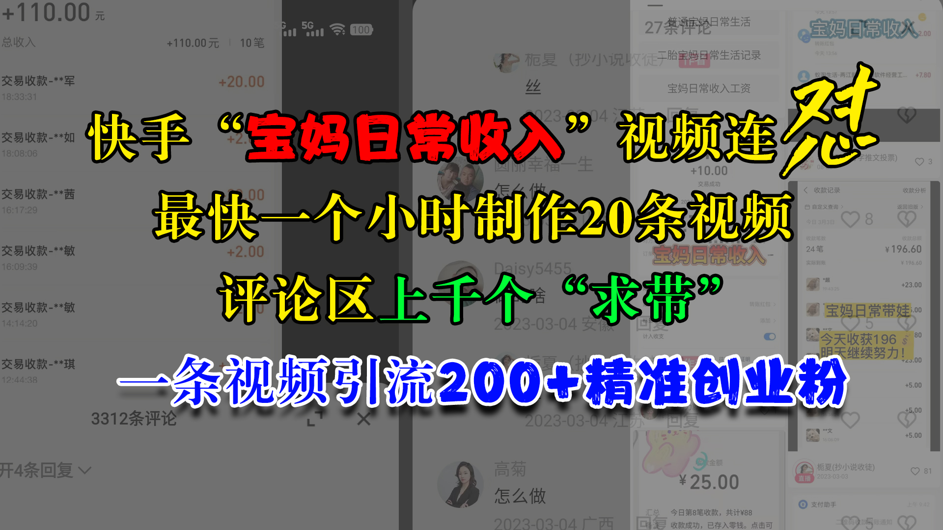 快手“宝妈日常收入”视频连怼，最快一个小时制作20条视频，评论区上千个“求带”，一条视频引流200+精准创业粉-选优云网创