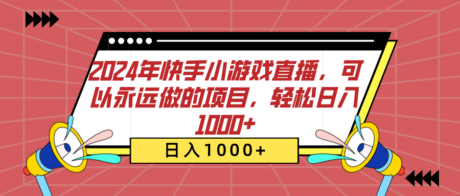 2024年快手小游戏直播，可以永远做的项目，轻松日入1000+-选优云网创