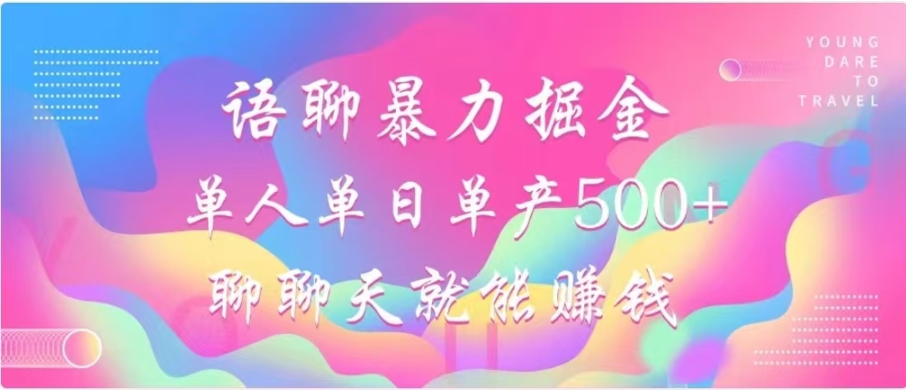 聊聊天就能赚500+，语聊暴力掘金，小白也能轻松操作-选优云网创