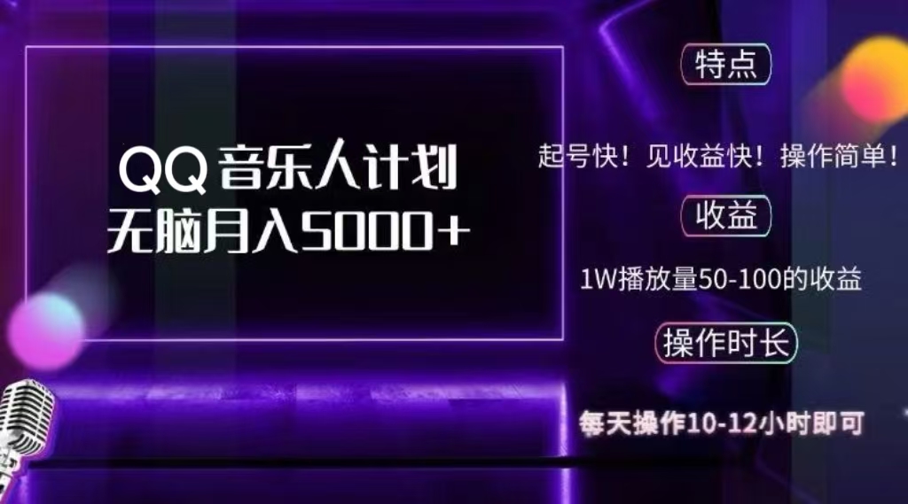 2024 QQ音乐人计划，轻松月入5000+，纯无脑操作，可批量放大操作-选优云网创