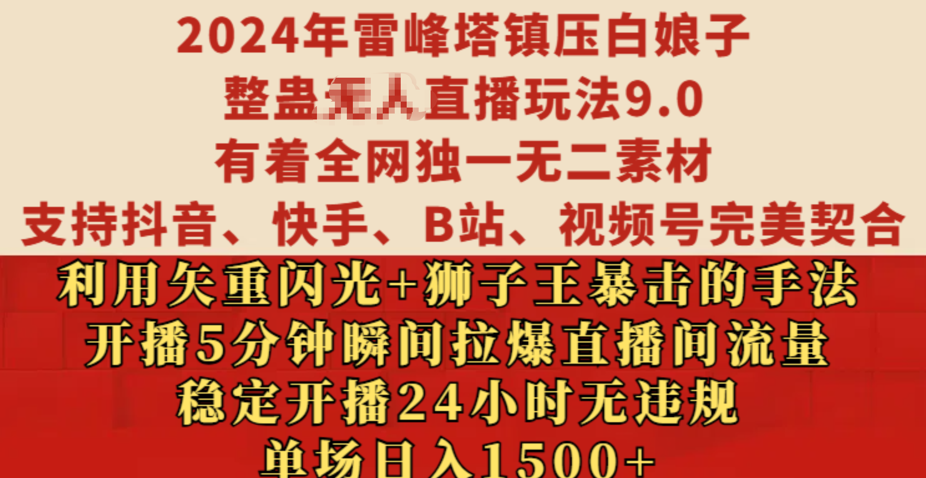 2024年雷峰塔镇压白娘子整蛊无人直播玩法9.0，有着全网独一无二素材，支持抖音、快手、B站、视频号完美契合，利用矢重闪光+狮子王暴击的手法，开播5分钟瞬间拉爆直播间流量，稳定开播24小时无违规，单场日入1500+-选优云网创