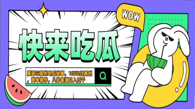 震碎三观的吃瓜故事，一键生成100%过原创，猎奇八卦赛道，简单操作日入过千，可批量-选优云网创