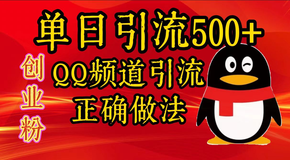 单日引流500+创业粉，QQ频道引流正确做法-选优云网创