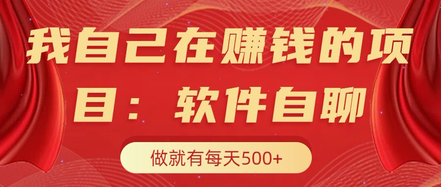 我自己在赚钱的项目，软件自聊不存在幸存者原则，做就有每天500+-选优云网创