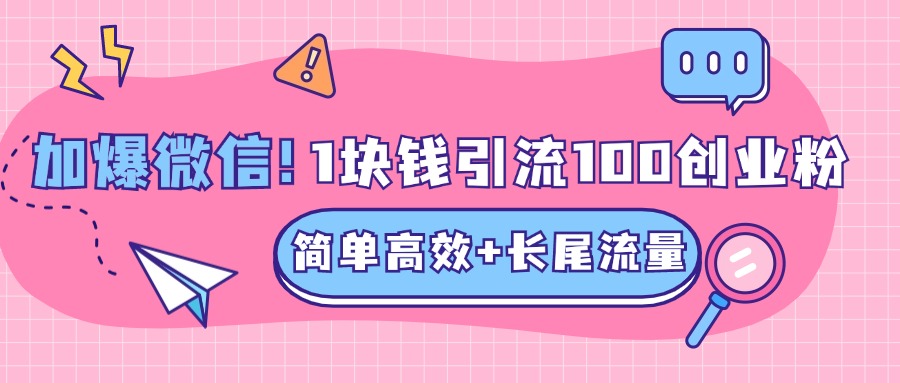 低成本高回报，1块钱引流100个精准创业粉，简单高效+长尾流量，单人单日引流500+创业粉，加爆你的微信-选优云网创