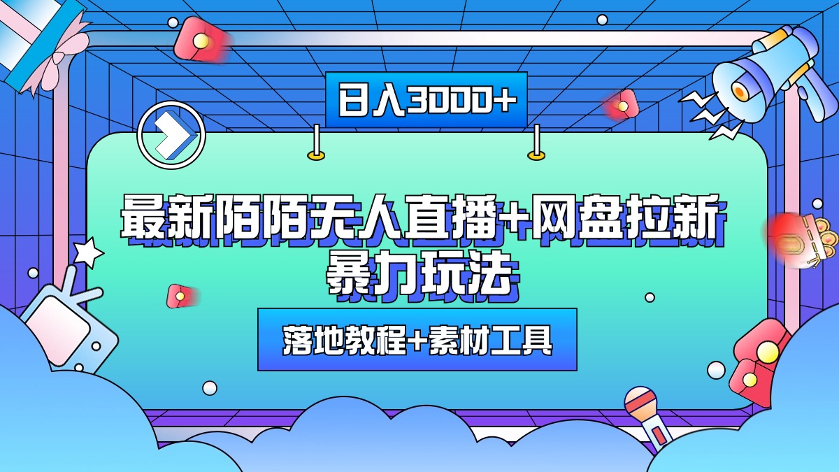 最新陌陌无人直播+网盘拉新暴力玩法，日入3000+，附带落地教程+素材工具-选优云网创