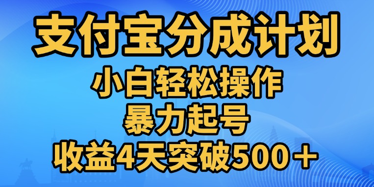 11月支付宝分成”暴力起号“搬运玩法-选优云网创