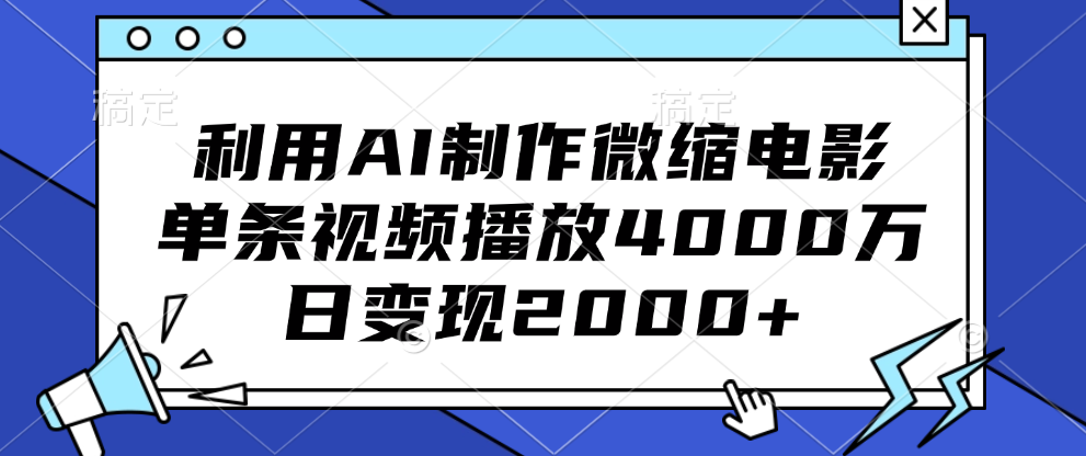 利用AI制作微缩电影，单条视频播放4000万，日变现2000+-选优云网创