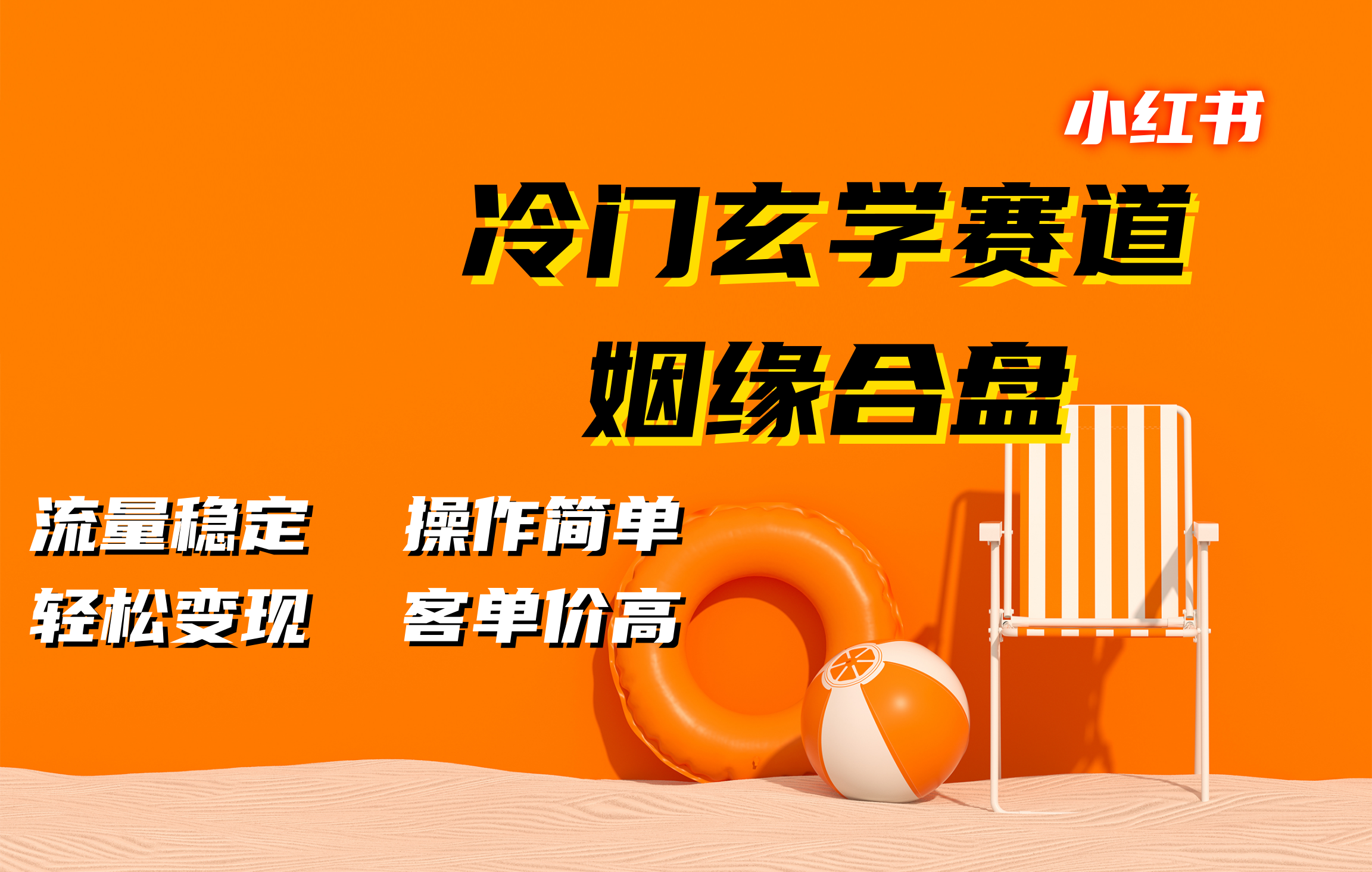 小红书冷门玄学赛道，姻缘合盘。流量稳定，操作简单，客单价高，轻松变现-选优云网创