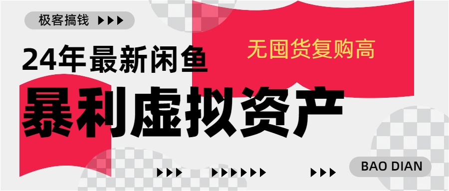 24年最新闲鱼暴利虚拟资产，无囤货复购高轻松日赚1000+，小白当日出单，快速变现-选优云网创