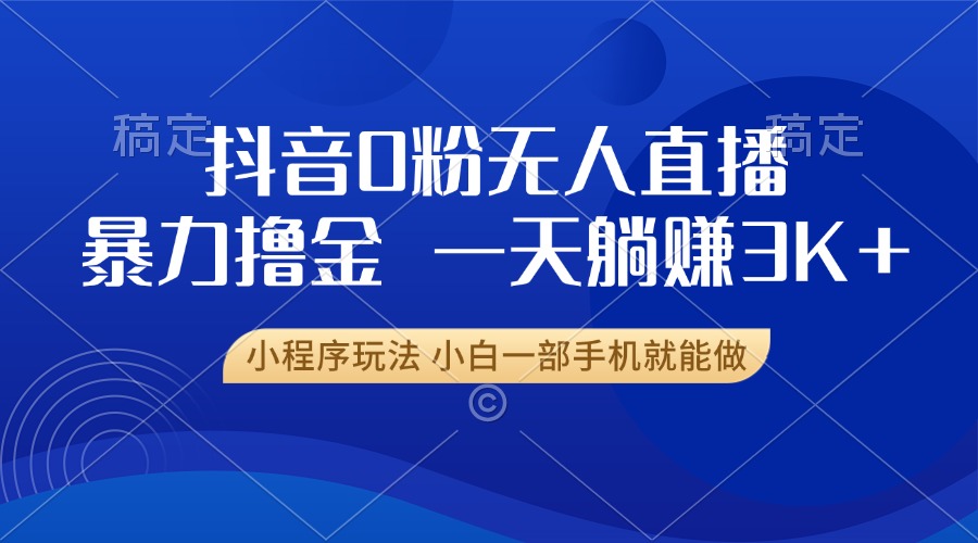 抖音0粉开播，新口子，不违规不封号， 小白可做，一天躺赚3k+-选优云网创