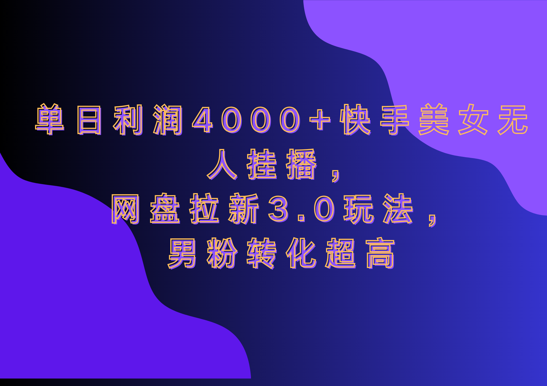 网盘拉新3.0玩法，男粉转化超高，单日利润4000+快手美女无人挂播-选优云网创