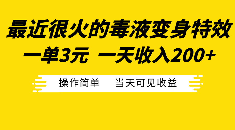 最近很火的毒液变身特效，一单3元一天收入200+，操作简单当天可见收益-选优云网创