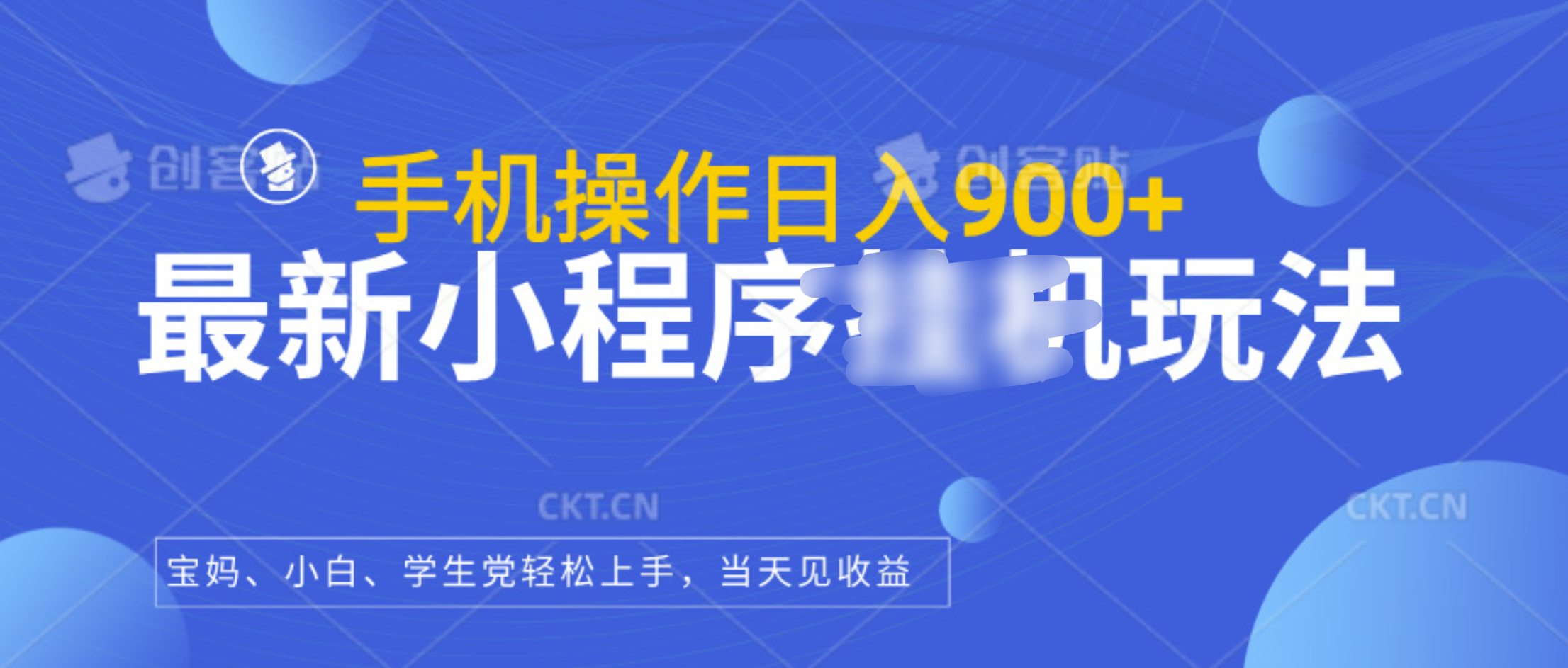 最新小程序挂机玩法，手机操作日入900+，操作简单，当天见收益-选优云网创