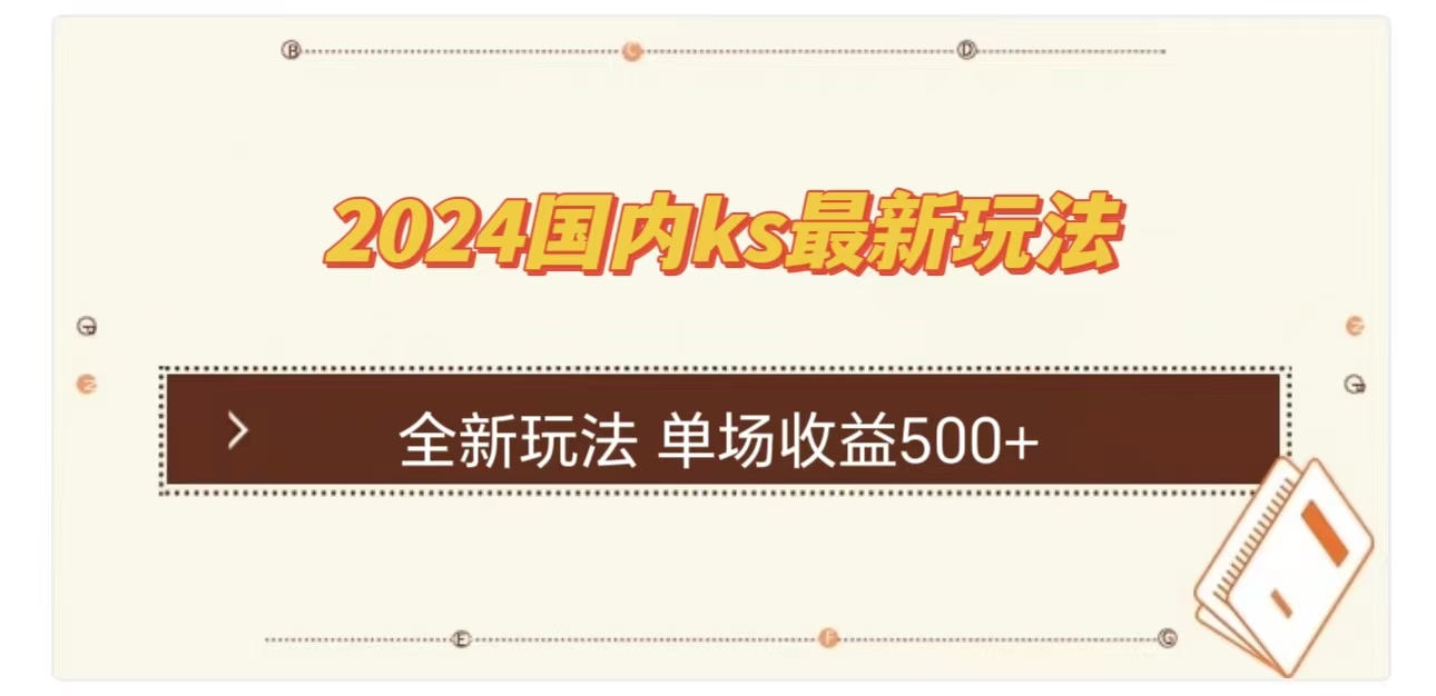 ks最新玩法，通过直播新玩法撸礼物，单场收益500+-选优云网创