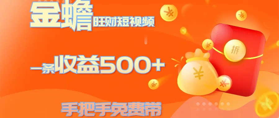 金蟾旺财短视频玩法 一条收益500+ 手把手免费带 当天可上手-选优云网创