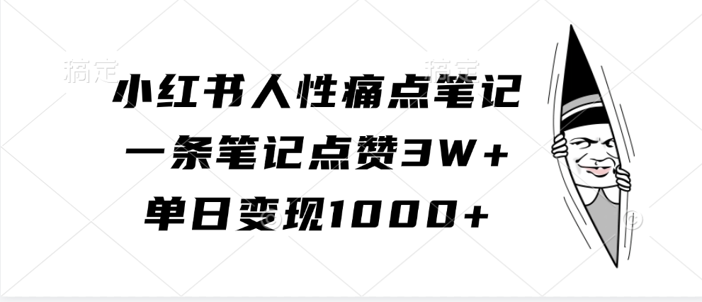 小红书人性痛点笔记，单日变现1000+，一条笔记点赞3W+-选优云网创