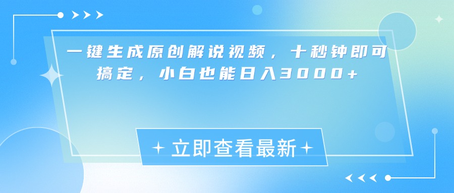 一键生成原创解说视频，小白十秒钟即可搞定，也能日入3000+-选优云网创