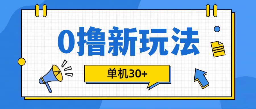 0撸玩法，单机每天30+-选优云网创