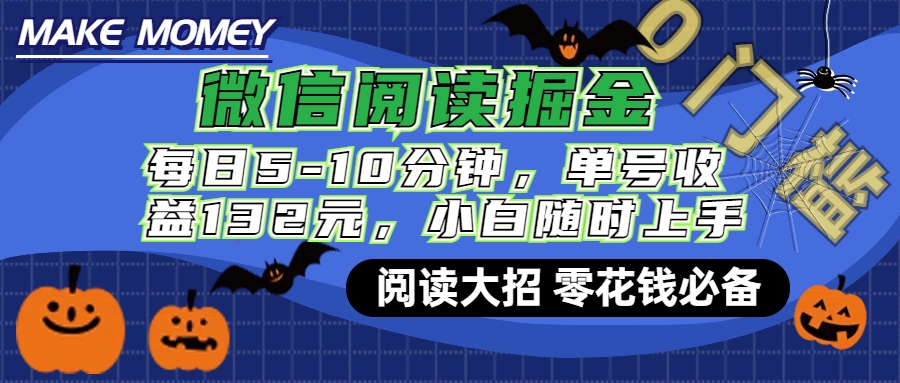 微信阅读新玩法，每日仅需5-10分钟，单号轻松获利132元，零成本超简单，小白也能快速上手赚钱-选优云网创