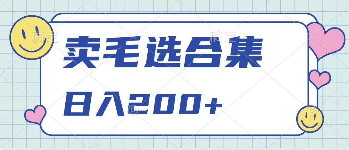 卖电子书 作品自带流量，轻松日入200+-选优云网创