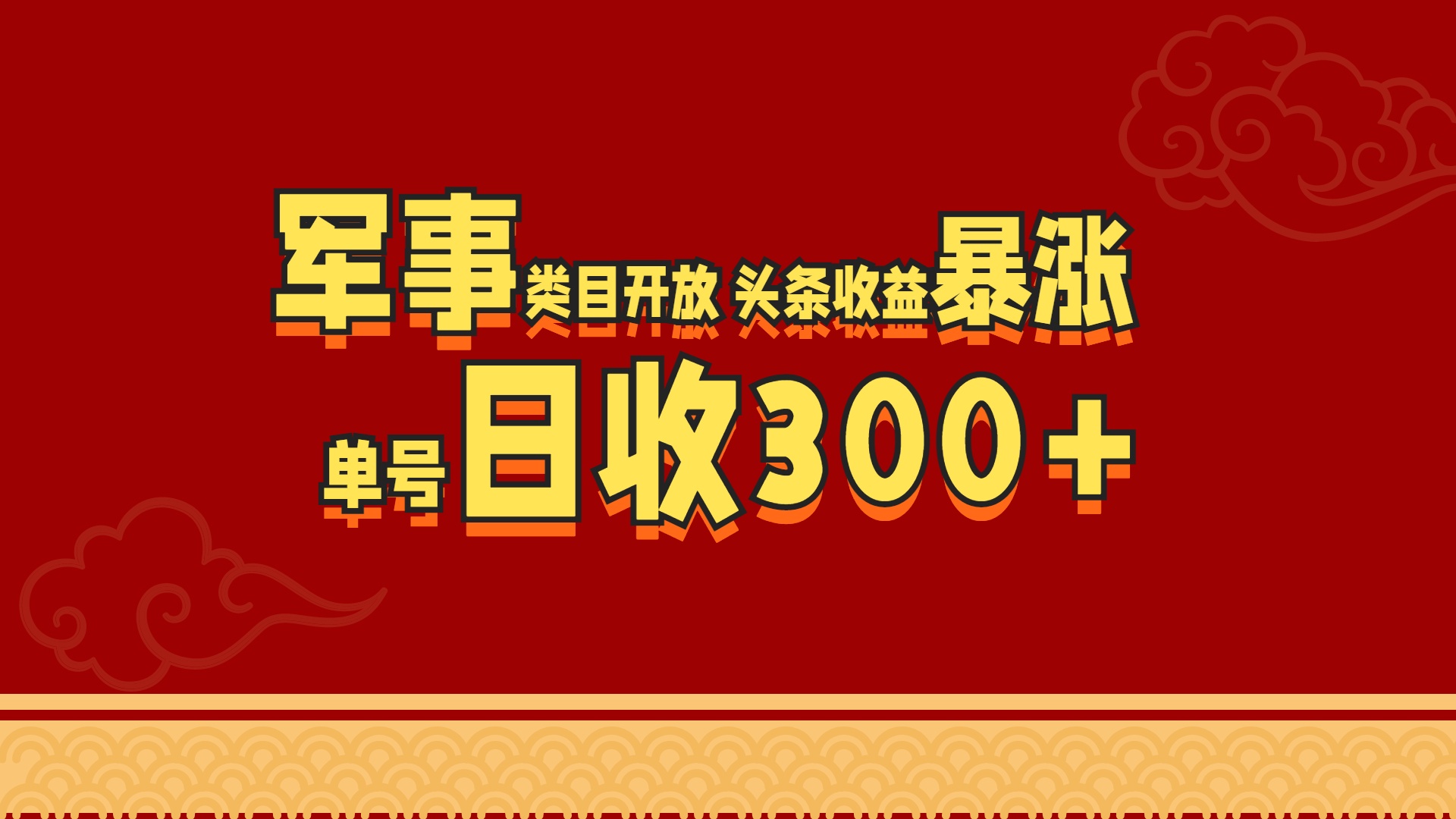 军事类目开放 头条收益暴涨 单号日收300+-选优云网创