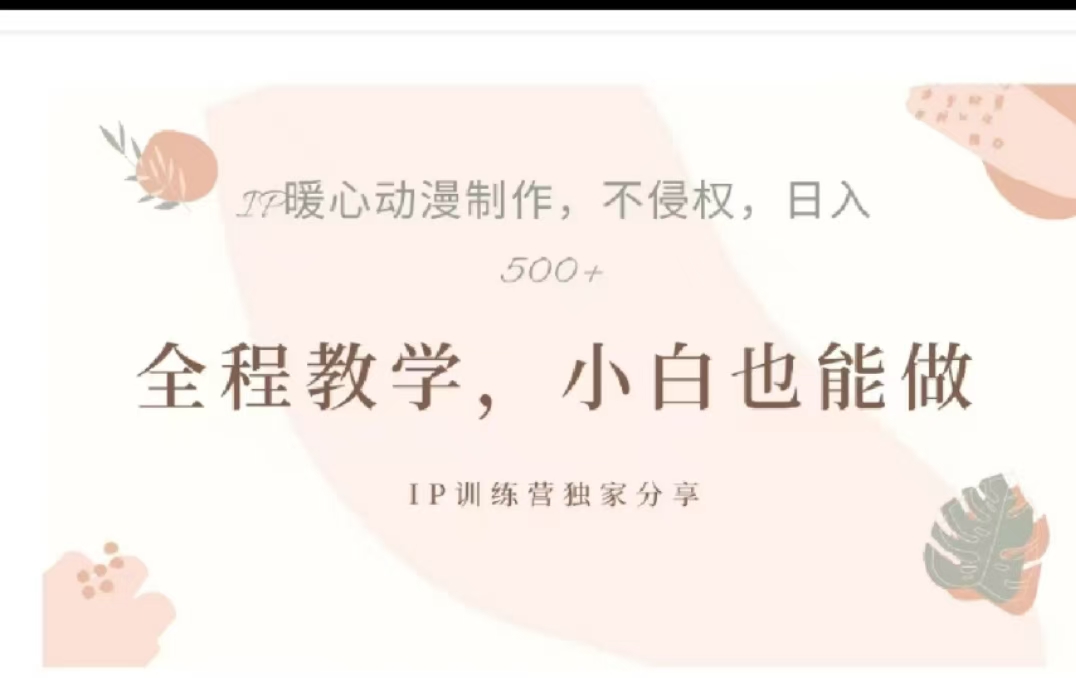 借助大动漫IP，暴力起号，百万播放，单条收益可以达到500+-选优云网创