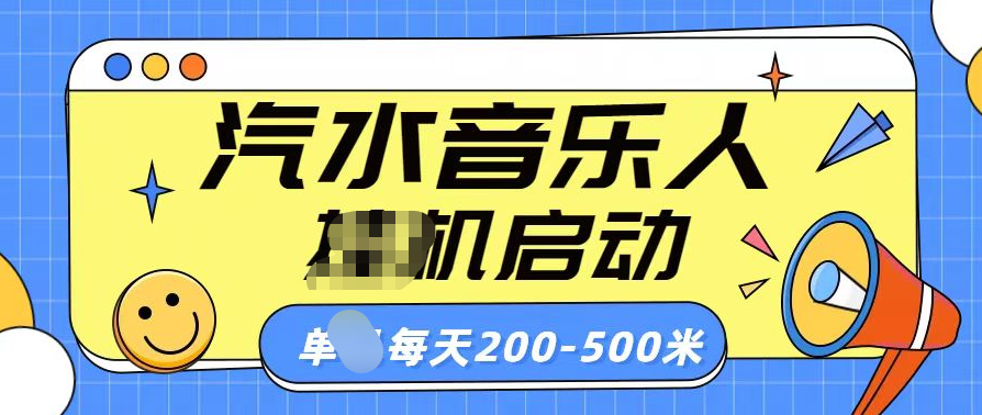 汽水音乐人挂机计划单机每天200-500米-选优云网创